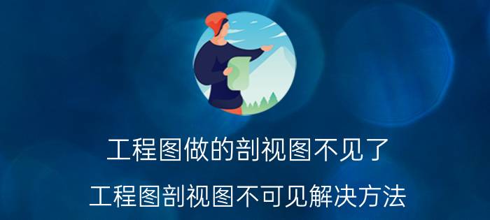 工程图做的剖视图不见了 工程图剖视图不可见解决方法